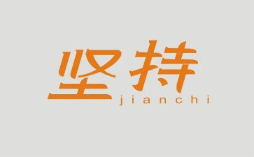 坚持的作文800优秀8篇