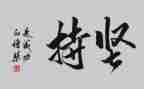 坚持的作文500字优质7篇