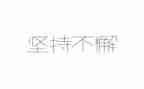 作文坚持600字5篇