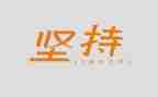 写坚持的作文400字6篇