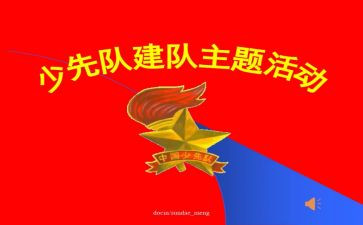 小学建队日活动总结6篇