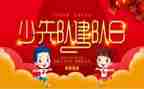 建队日辅导员讲话稿8篇