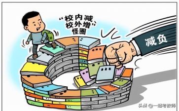 关于减负工作的心得体会8篇