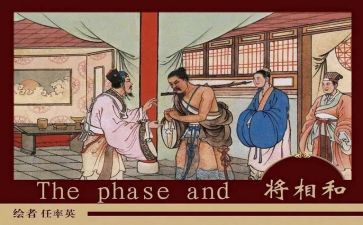 《将相和》读后感参考8篇