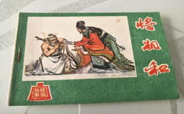 《将相和》读后感5篇
