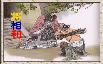 将相和,读后感7篇