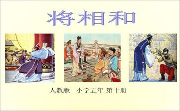 《将相和》作文5篇