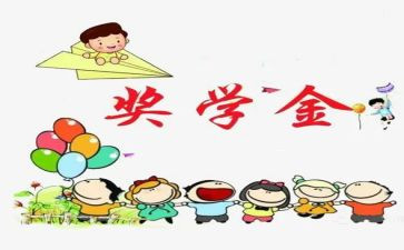 申请奖学金个人总结5篇