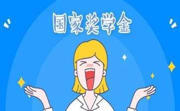 获得奖学金心得体会7篇