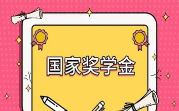 申请奖学金演讲稿7篇