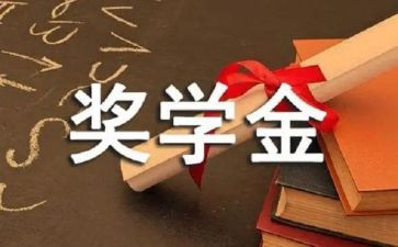 大学奖学金申请自我鉴定5篇