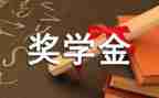 大学奖学金申请自我鉴定5篇