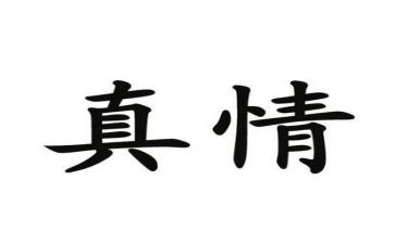 让真情流露自然400字作文6篇