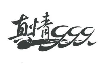 人间自有真情的作文精选7篇