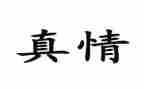 让真情流露自然400字作文6篇