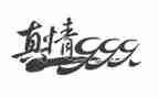 人间自有真情的作文精选7篇