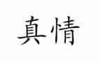 人间自有真情的作文5篇
