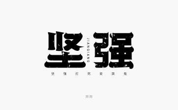 学会坚强作文最新8篇