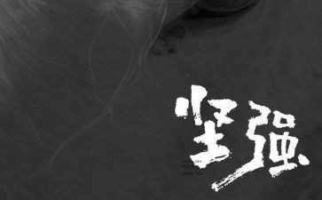 坚强的她作文8篇
