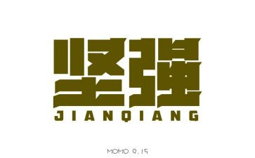 坚强作文400字8篇