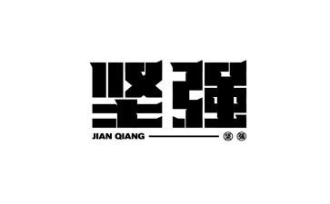 《坚强》读后感5篇