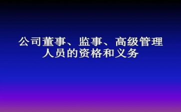 2024年监事长述职报告范文5篇