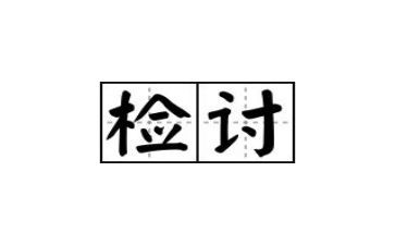 上班迟到检讨书1000字7篇