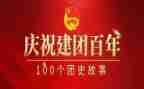 建团100周年活动策划书优质7篇