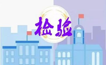 检验个人总结最新7篇