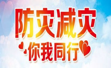 防震减灾的作文400精选8篇