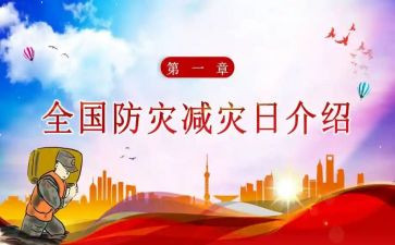 防灾减灾安全教案6篇