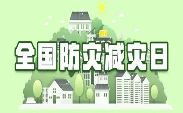 防震减灾优秀作文6篇