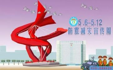 512防震减灾安全教育心得体会6篇