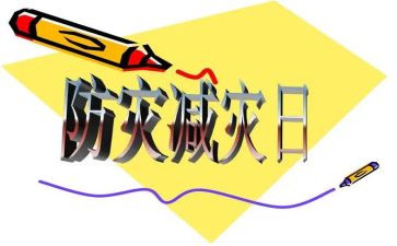 读防灾减灾救灾心得体会6篇