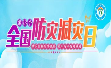 防灾减灾宣传活动策划7篇