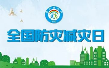 2023减灾防灾宣传活动方案8篇