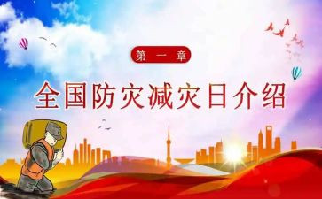 减灾防灾宣传总结参考6篇
