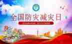 2024年防灾减灾活动方案通用7篇