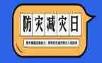 防灾减灾小学生作文6篇