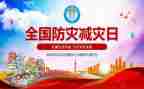 2024年防灾减灾活动总结6篇
