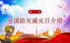 减灾防灾宣传总结参考6篇