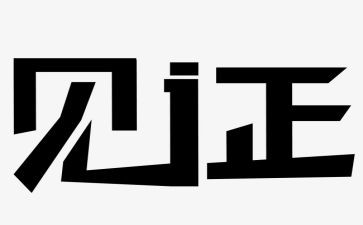 2024我的见证作文7篇