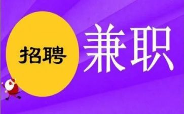 大学生在校兼职情况调查报告8篇