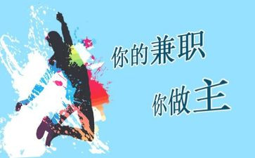 大学兼职的心得体会模板8篇