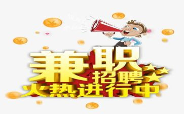 做兼职的申请书6篇