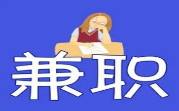 大学生兼职心得8篇