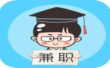 大学兼职的心得体会8篇