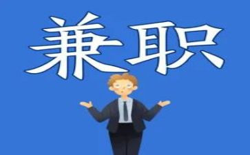 大学生兼职体会心得优秀5篇