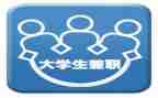 大学生在校兼职调查报告7篇