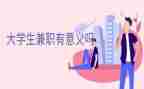 大学生暑假兼职实践报告6篇